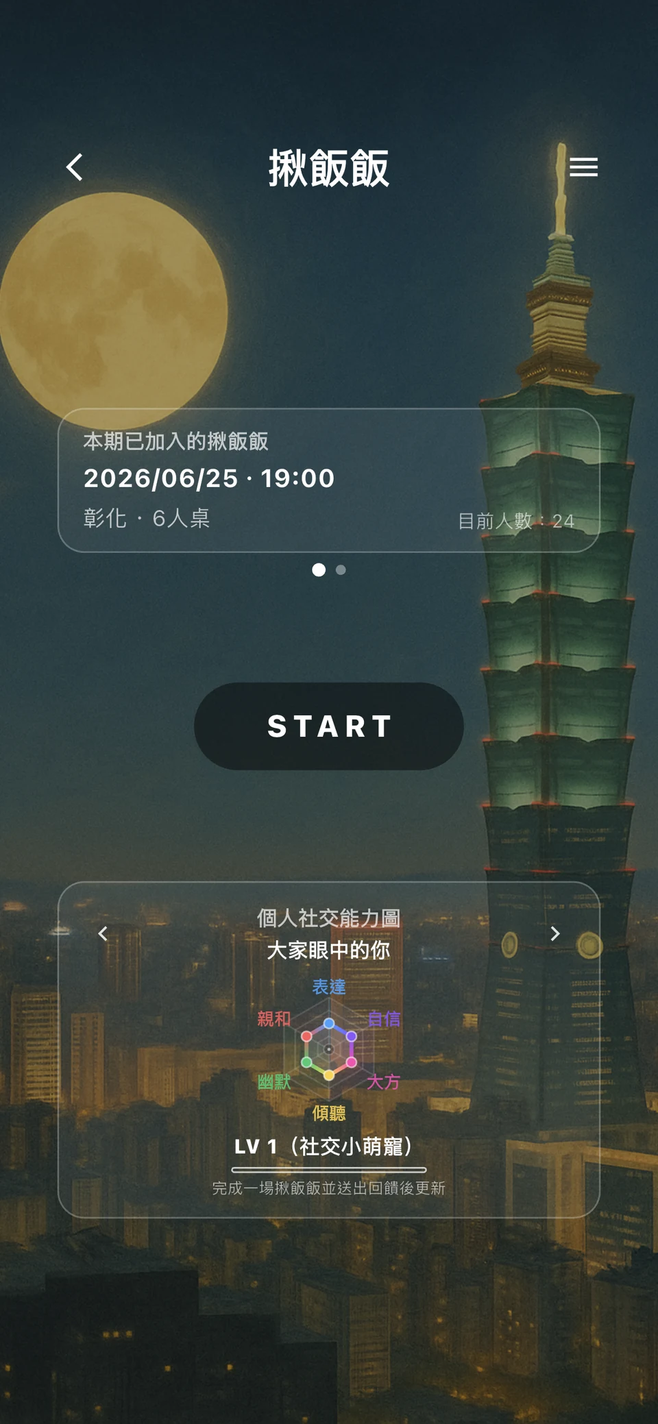 NexPoke 揪飯飯成長自我功能畫面
